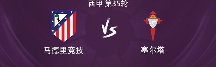 MK体育-马竞vs塞尔塔：格列兹曼、瑟洛特、卢克曼首发，小蜘蛛缺阵