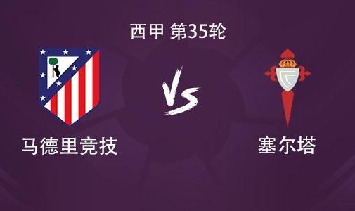 MK体育-马竞vs塞尔塔：格列兹曼、瑟洛特、卢克曼首发，小蜘蛛缺阵